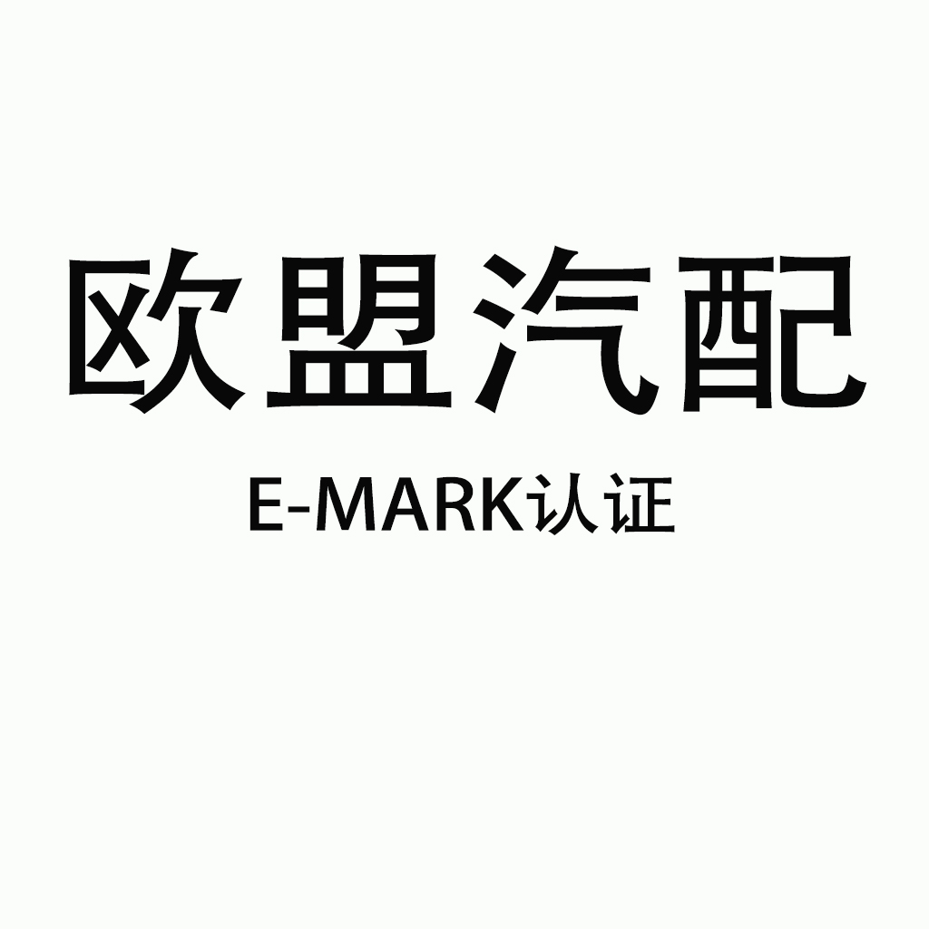 汽车配件 E-MARK 认证